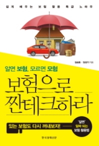 알면 보험 모르면 모험 보험으로 짠테크하라